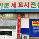 어가촌세꼬시