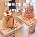 [방배동 레터링케이크] 🎂 잇더케이크 미니어처 2단 케이크 내돈내산 후기 (브라이덜케이크)