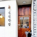 신식반점 이미지