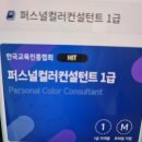 퍼스널컬러컨설턴트 1급 자격증 합격후기