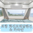 바다향기 | 포항 화진해수욕장 근처 카라반 숙소 추천-오션뷰 감성숙소 화진모래알펜션&amp;카라반 솔직 후기