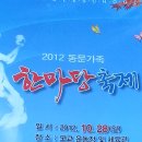 ,,,,,,,,,,2012 동문가족 한마당 축제(1) 이미지