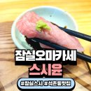 스시오렌지 | 잠실오마카세 추천, 특별한 잠실스시 코스 후기 스시윤