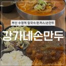 강가네손만두칼국수돈까스 이미지