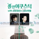 폴 인 어쿠스틱 WITH 선우정아&서사무엘 이미지