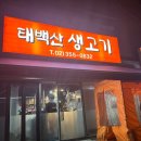 연신내 한우 대존맛집 태백산생고기 후기