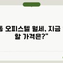 동남오피스텔 이미지