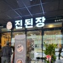 진심담은 된장찌개 진된장 판교파미어스몰점