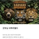 굿모닝월드 - 천안시 동남구 | 아이랑 에버랜드 간다면 사파리월드는 아침에 보세요, 굿모닝 사파리월드 후기