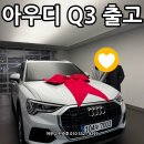 희망 오토미션 | "와이프 선물로 딱입니다" 2026 아우디 Q3 출고 후기입니다.