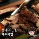 동래 불타는삼겹살 제주옥탑 흑돼지 맛집 1:1구이 동래역