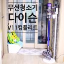 쟁이앤꾼 | 다이슨청소기 V11컴플리트 개봉박두 주부라 행복해