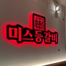 미스등갈비 롯데점 네이버블로그