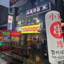 팔팔문구사 | 대림동 차이나타운 대림역 양꼬치 맛집 함씨네꼬치집 (주차)