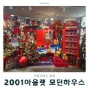 2001아울렛 | 2001아울렛 모던하우스 크리스마스트리 크리스마스 용품 트리구매후기 내돈내산