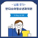 평택반디소아청소년과의원 이미지