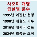 천지도수로 정해진, 사오미 개명 급살병 운수 이미지