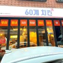 60계치킨갈매점