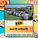 아이캔어린이집 | <🎊운동회🎊>아이캔 어린이집 천안/아산/충남/청주 유아체육 천안 스마일키즈 테마놀이대여 놀이기구대여...