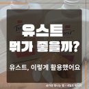 에델바이스어린이집 | 유스트와 함께하는 우리 가족 일상, 꾸준한 사용 후기