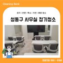 (주)동부약품 | 성동구 사무실 입주청소 정기관리 전문업체
