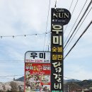소양댐우미숯불닭갈비
