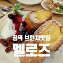 코뉴 | 마포구 공덕 브런치 맛집 추천, 분위기와 맛을 모두 잡은 멜로즈(Melrose)