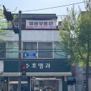 수호명과