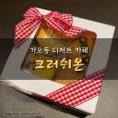 3413 | 대전 가오동 카페:: 《크러쉬온》 마카롱 선물하기 좋은 디저트 맛집♥
