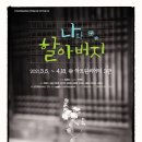 연극<나와 할아버지> 이미지