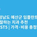 GM치과의원 | 충청남도 예산군 임플란트 싸고 잘하는 치과 추천 BEST5 | 가격·비용 총정리