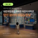 꿈꾸는 과학놀이터(하) | 대전국립중앙과학관 어린이 과학관 탐이 꿈이의 비밀실험실 교육 후기, 초등 아이 과학 체험 프로그램 추천