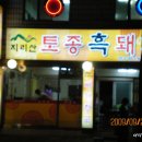 토종흙돼지 이미지