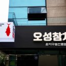 오성참치 - 천안시 동남구 개목6길 5 | 오성참치