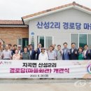 산성 경로당 이미지