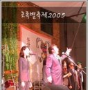 [7월 30일] "초록별축제 2005" 공연 안내... 이미지