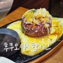 송내대로 | 부천 맛집 후쿠오카 함바그 뉴코아 부천점 후기, 키와미야함바그