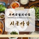시골아낙 - 부여군 | 부여 궁남지 맛집 찐 현지인이 많이찾는 시골아낙 추천 내돈내산