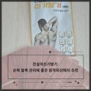 붙이자마자 시원하고 따뜻한 전설의신기방기 원적외선패치 후기