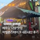 바빌론 - 중구 대흥로165번길 10 | 베트남 다낭, 바빌론스테이크가든, 내돈내산 후기