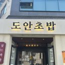 도안대로 | 대전 도안동 맛집 또또또간집 도안초밥 점심특선 솔직후기