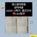성덕여자중학교 | 성덕여중영어학원 앤스영어학원 2025-2학기 중간고사, 100점! 100점 학생의 사례 및 후기