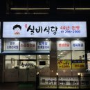 [화성] 봉담맛집 실비식당 이용 후기