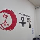 첨단중학교 | 첨단 웨이팅 맛집 유향 광주 탕수육 쟁반짜장 룸식당 추천