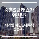 이마트24 운암중흥점 | SH 재개발임대주택 중흥S클래스 신청 후기, 이건 정말 꼭 해야합니다!