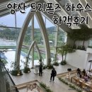 [결혼식 하객 후기] 양산 트리폰즈 하우스 웨딩 하객후기(주차, 코스요리,ATM기)