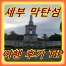 건화공인중개사사무소 | 세부여행 리얼후기&amp;팁