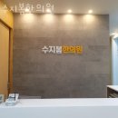 수지봄한의원 이미지