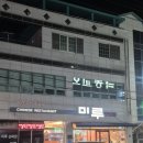 차이나 | 거제도 중식 &#39;미루차이나&#39; 후기