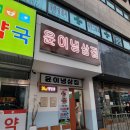 [인천/부평시장] 학교인가 식당인가 윤이냉삼집 부평 신트리공원점 방문 후기